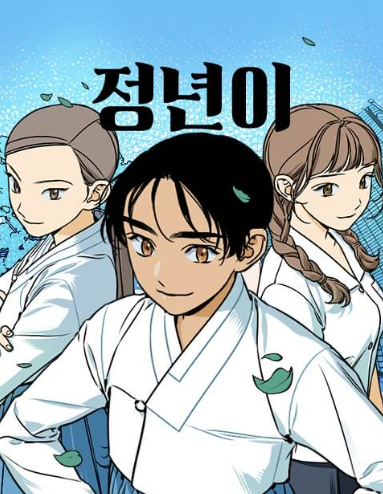 정년이 웹툰