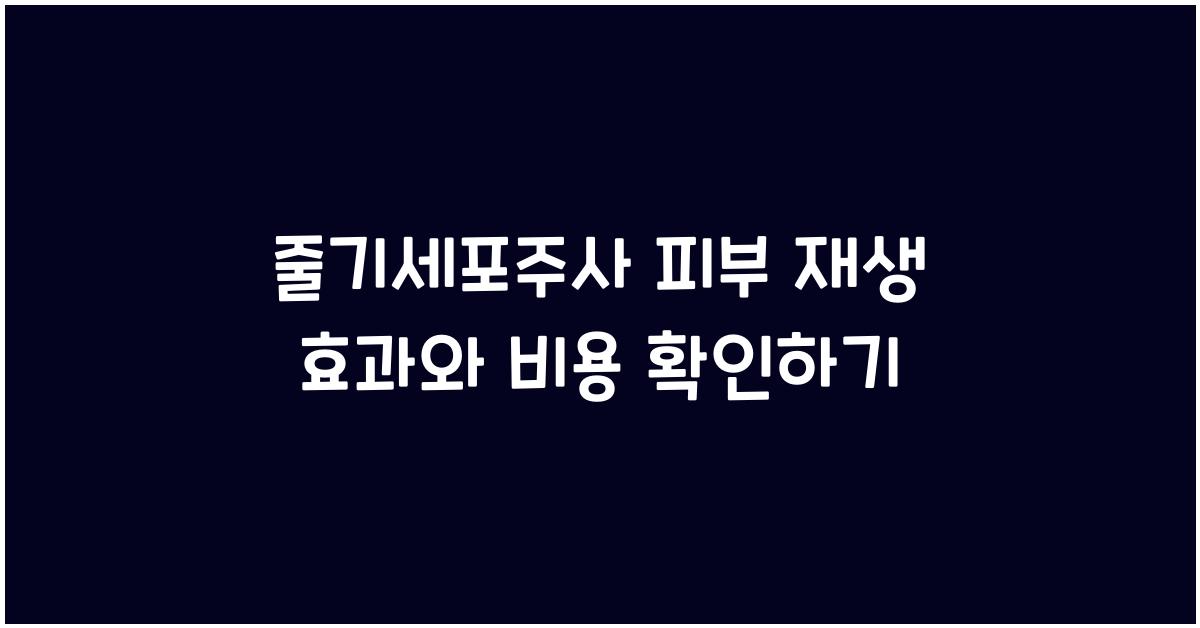 줄기세포주사