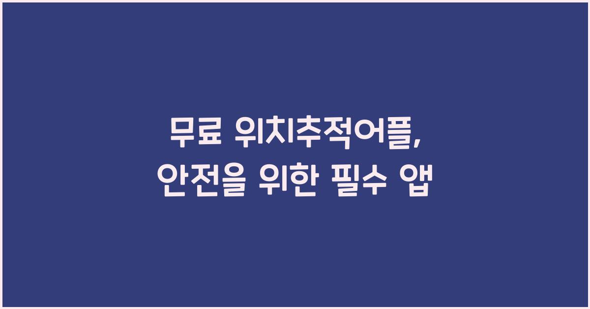 무료 위치추적어플