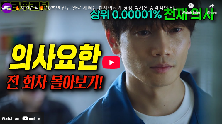 의사요한 감동 결말 출연진 차요한 정보 줄거리 넷플릭스 의학드라마 추천