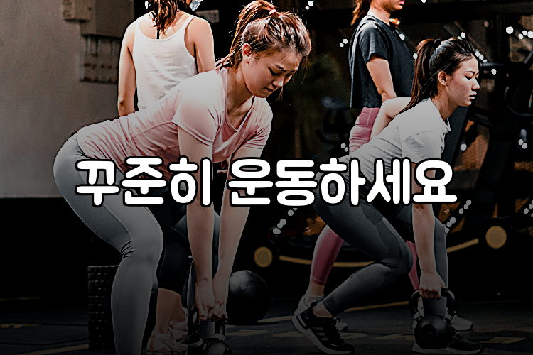 꾸준히 운동하세요