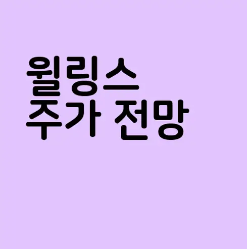윌링스