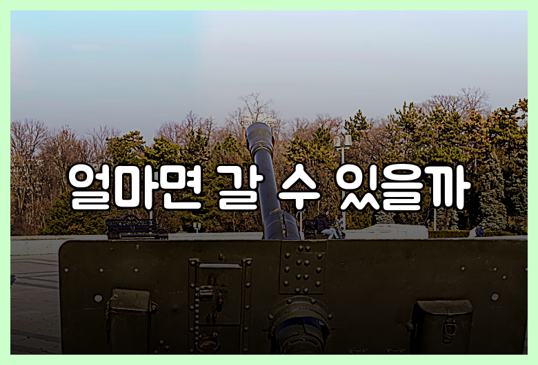 얼마면 갈 수 있을까