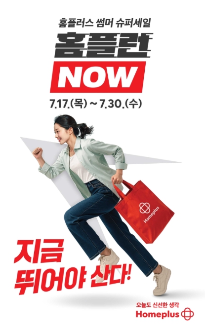 홈플런 NOW 썸머 슈퍼세일