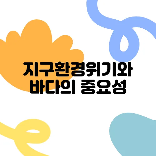 지구환경위기와 바다의 중요성