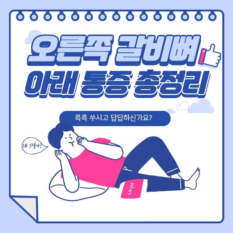 오른쪽 갈비뼈 아래 통증