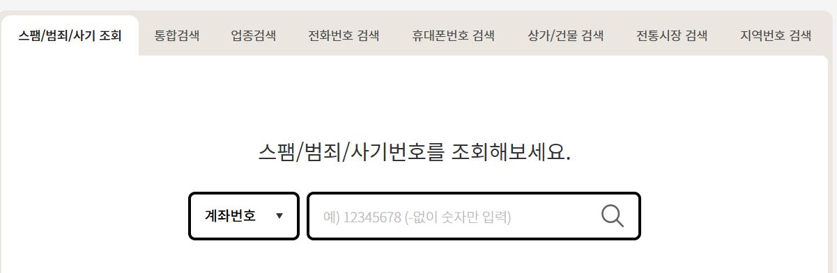 스팸 번호 조회하기(불법 계좌번호 조회 및 스팸 번호 차단 방법)