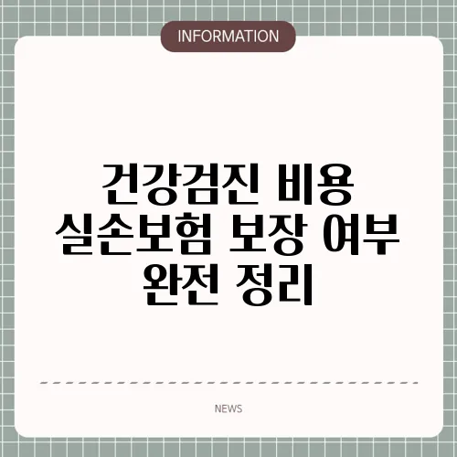 건강검진 비용 실손보험 보장 여부 완전 정리