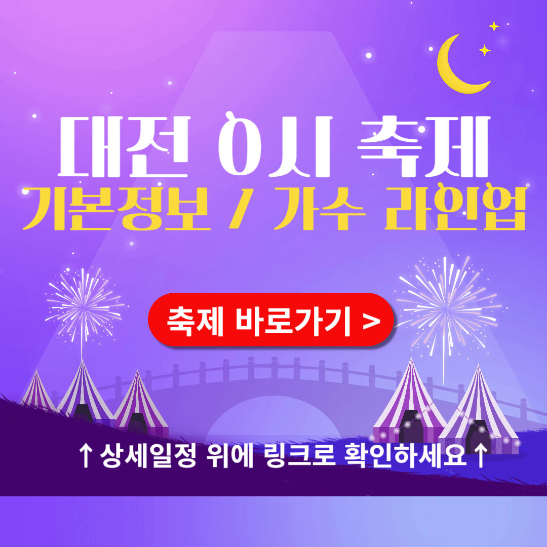 2024 대전 0시 축제 기본정보 라인업