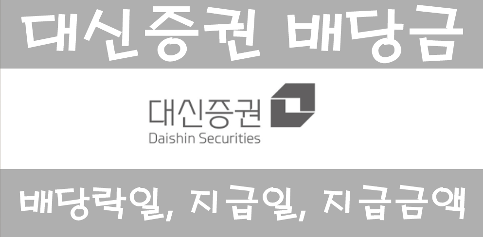 대신증권-배당금-배당일-배당금지급일