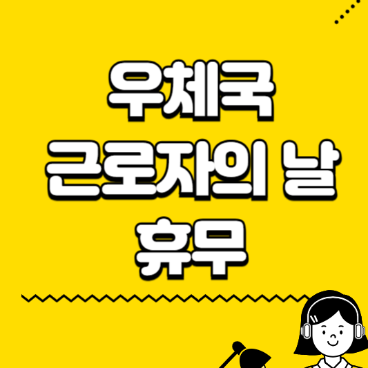 우체국 근로자의 날 휴무
