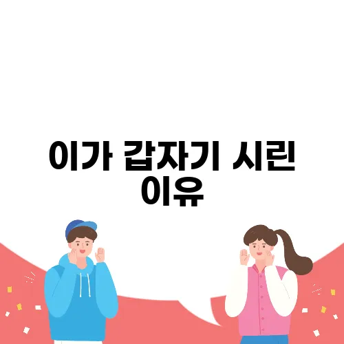 이가 갑자기 시린 이유, 치아 건강 점검 필수