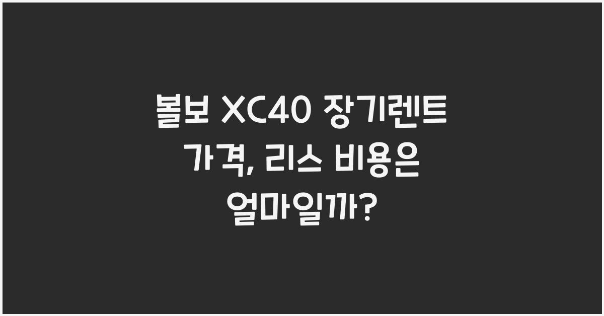 볼보 XC40 장기렌트 가격, 리스 비용