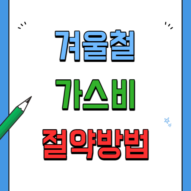 겨울철-가스비-난방비-절약방법