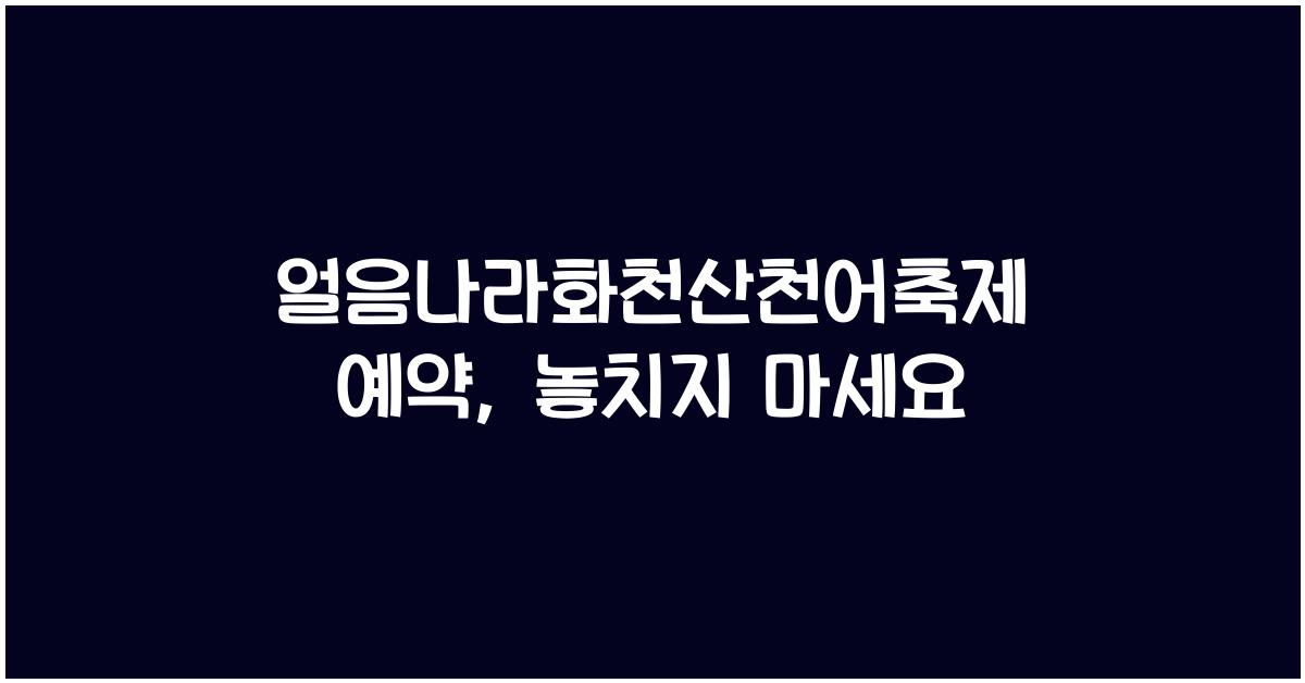 얼음나라화천산천어축제 예약