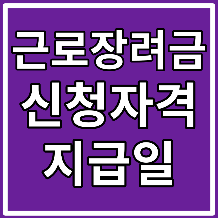 2024 근로장려금 반기신청 지급일