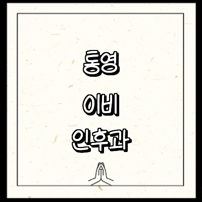 통영시 이비인후과