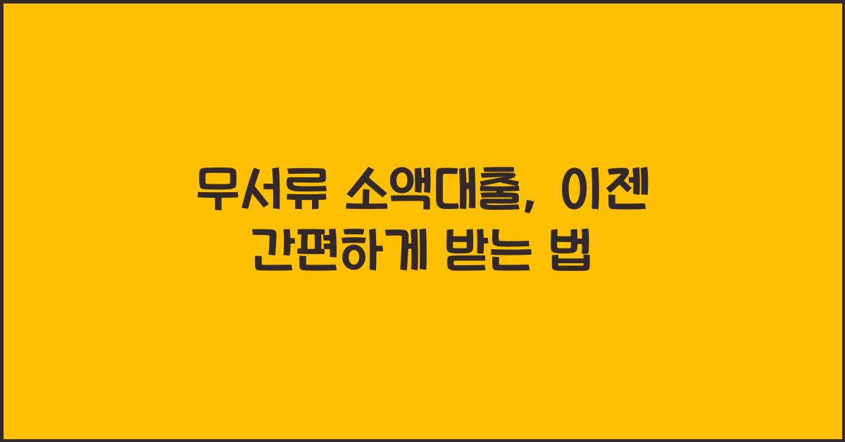 무서류 소액대출