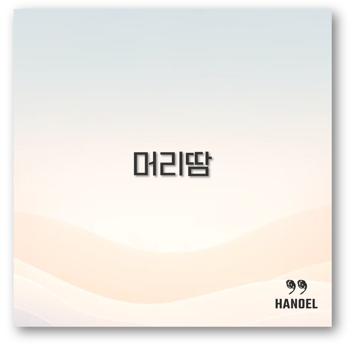 머리땀
