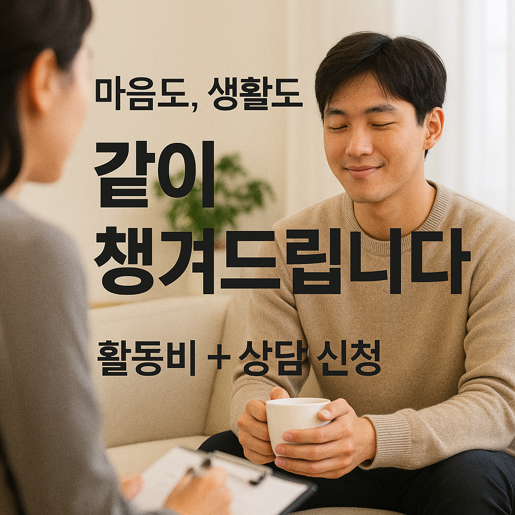 [5편] 청년활동지원금 &amp; 심리상담 서비스