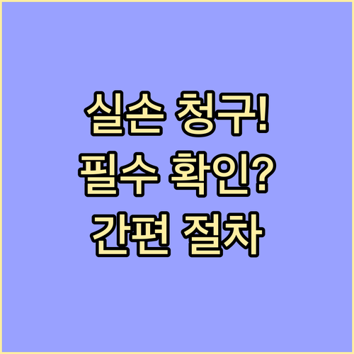 실손보험 간편 청구 의료기관 참여 범..