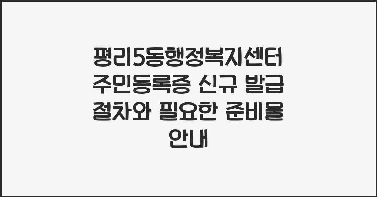 평리5동행정복지센터 주민등록증 신규 발급 절차