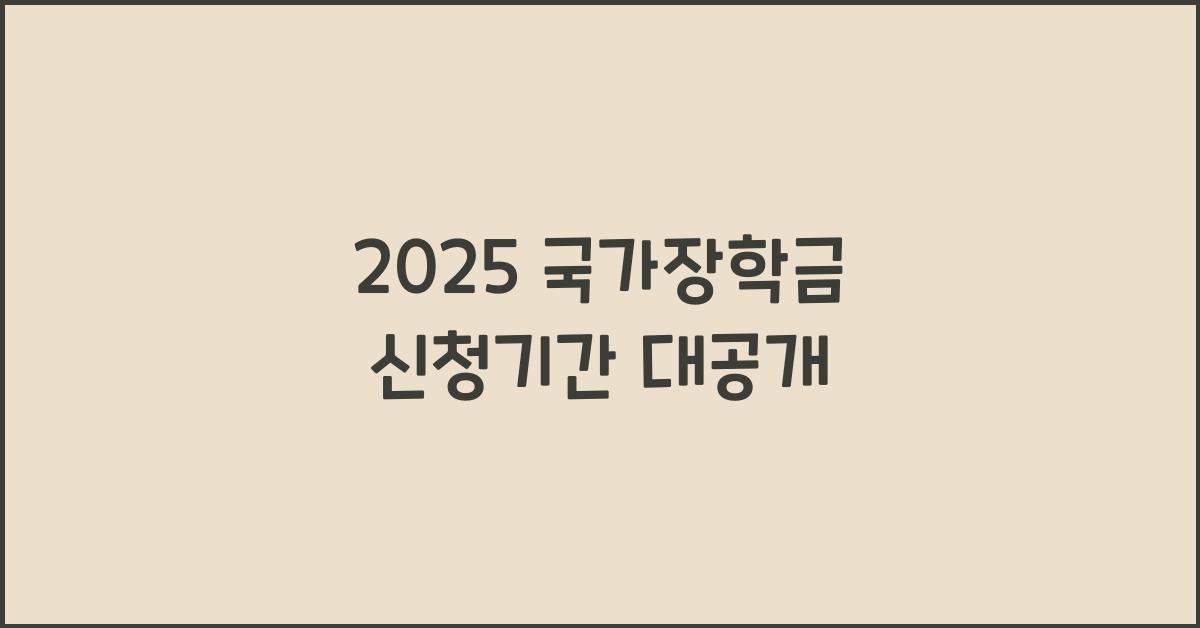 2025 국가장학금 신청기간