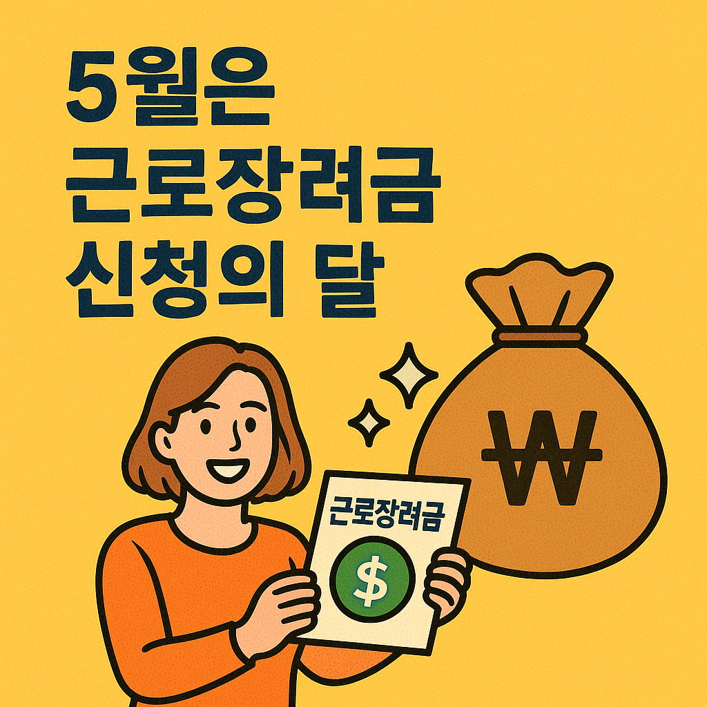 5월은 근로장려금 신청의 달, 올해 꼭 알아야 할 변경사항 총정리!