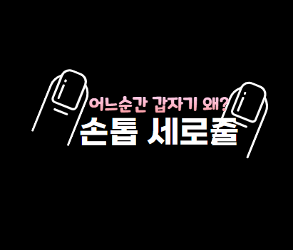 손톱세로줄