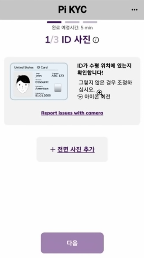 파이코인 KYC 신분증 촬용 이미지