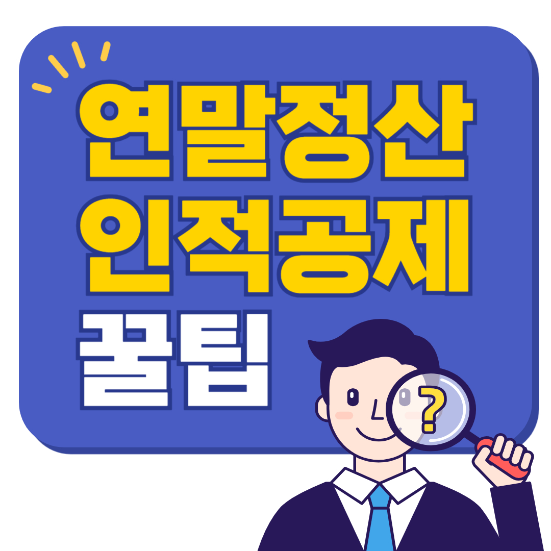 연말정산 인적공제 200% 활용법! 세금 환급 극대화 전략