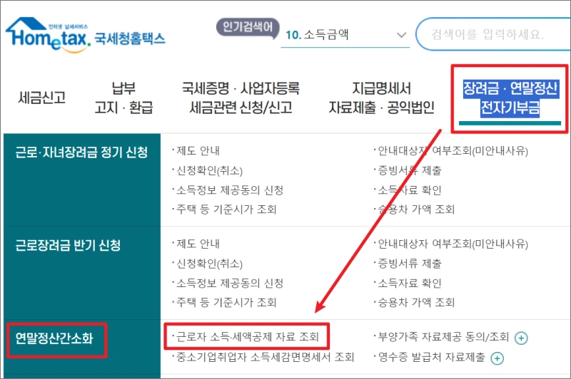 국세청-연말정산-간소화-소득공제-세액공제