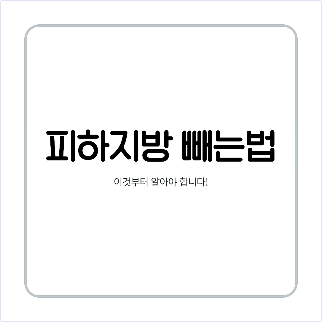 피하지방 빼는법