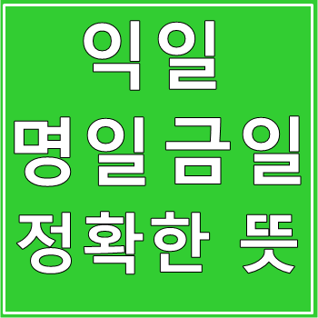 익일 뜻