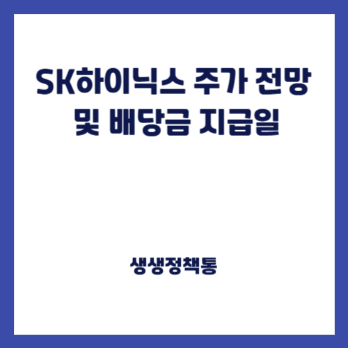SK하이닉스 주가 전망 및 배당금 지급일