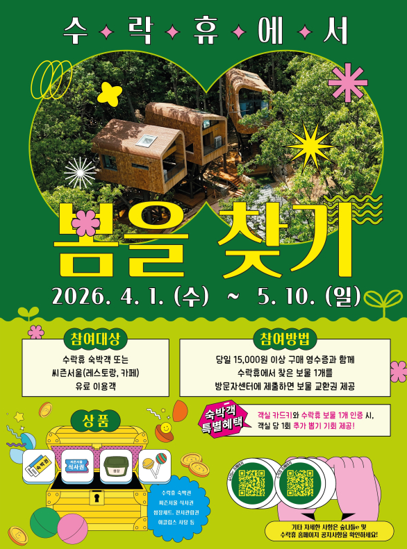 수락휴에서 봄을 찾기 포스터