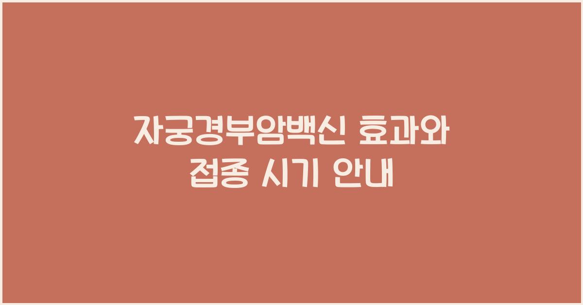 자궁경부암백신
