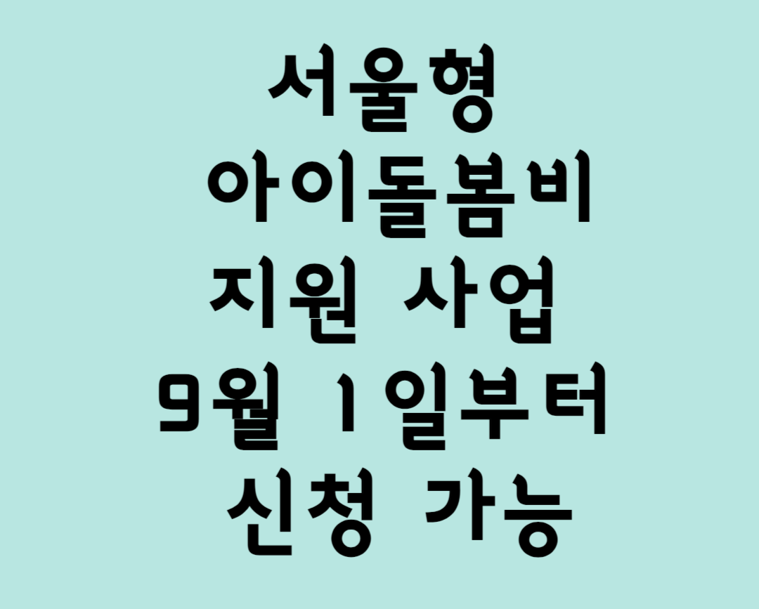 서울형 아이돌봄비 지원 사업 9월 1일부터 시작