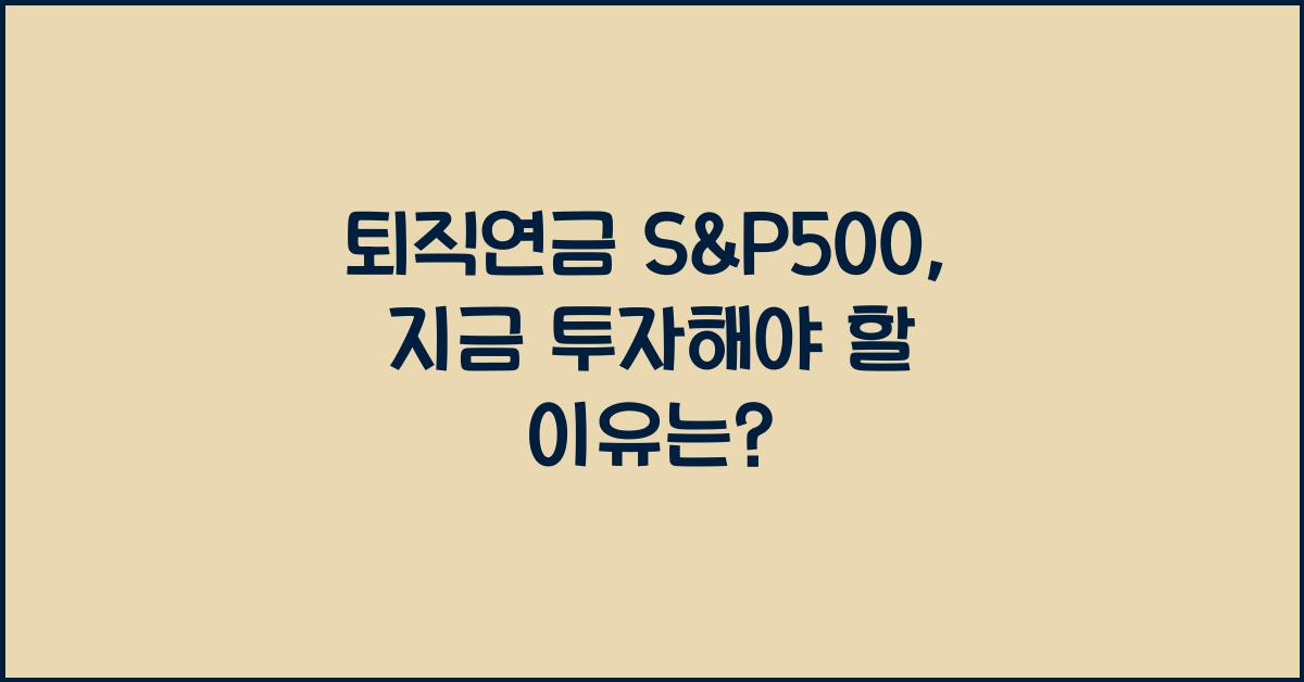 퇴직연금 s&p500