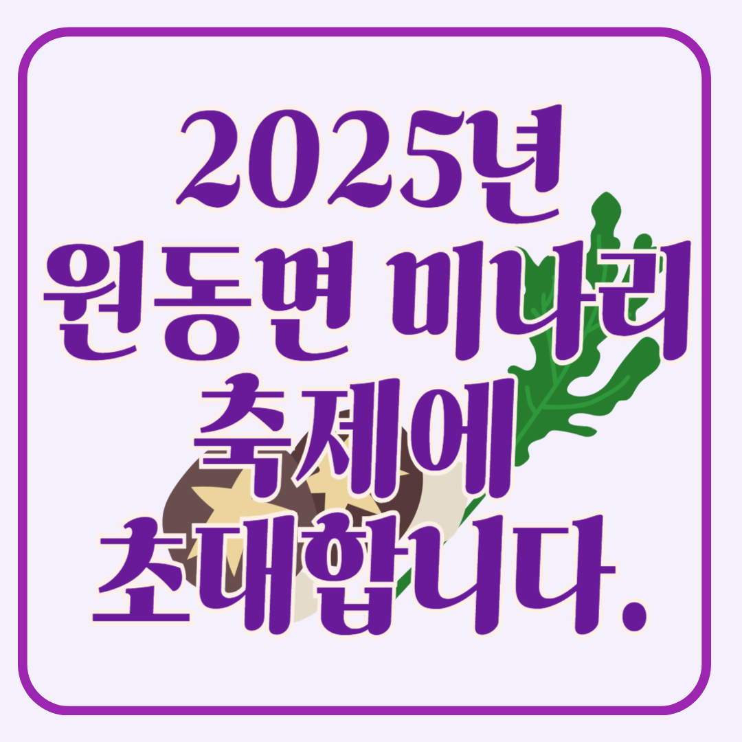 2025년 원동면 미나리 축제에 초대합니다