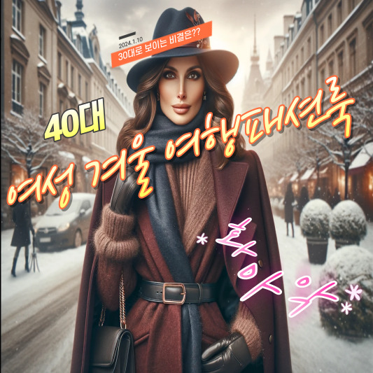 겨울여행룩