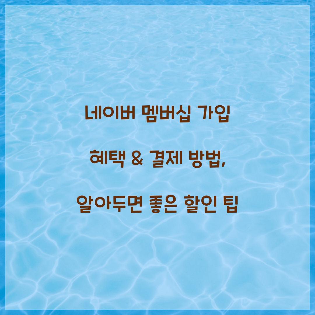 네이버 멤버십 가입 혜택