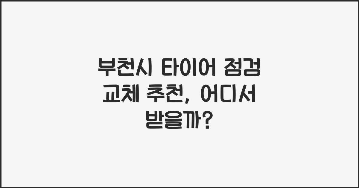 부천시 타이어 점검 교체 추천
