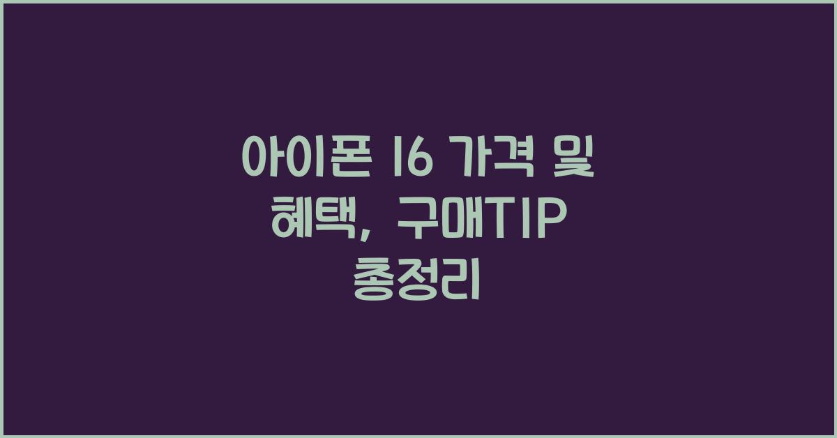 아이폰 16 가격