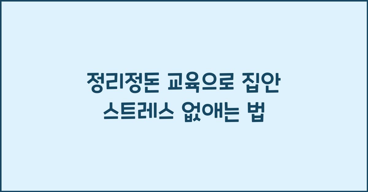 정리정돈 교육