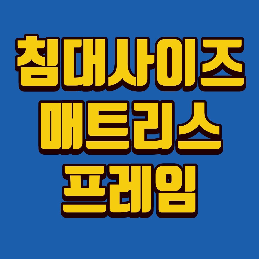 침대사이즈-썸네일