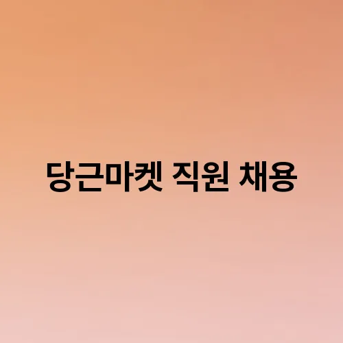 당근마켓 직원 채용