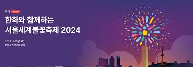 서울세계불꽃축제 2024
