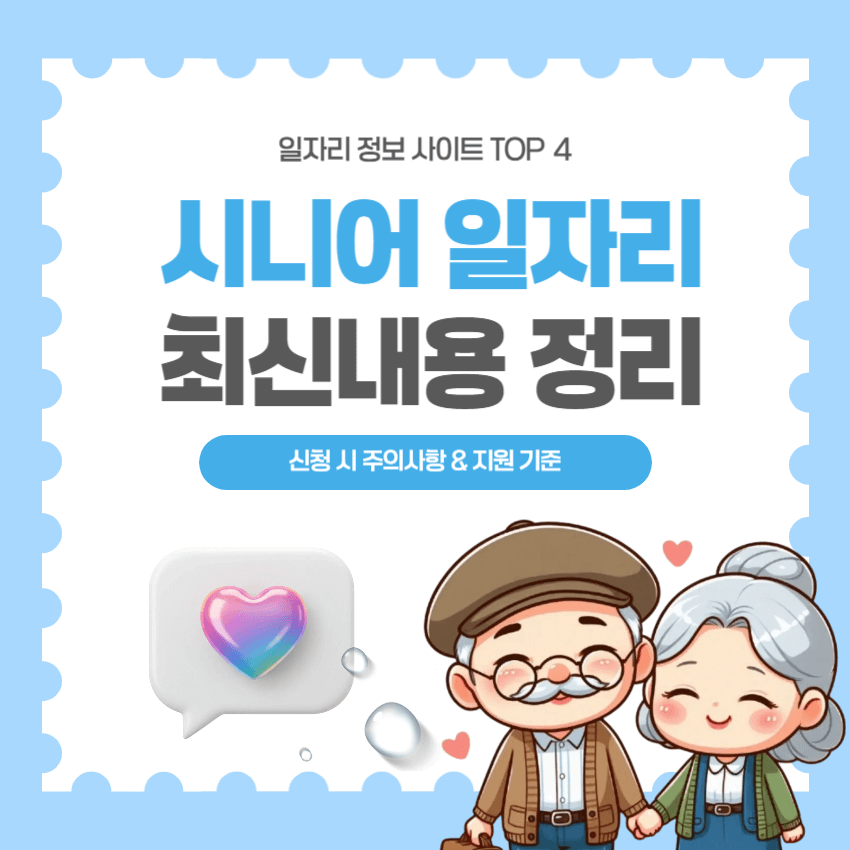 시니어 일자리