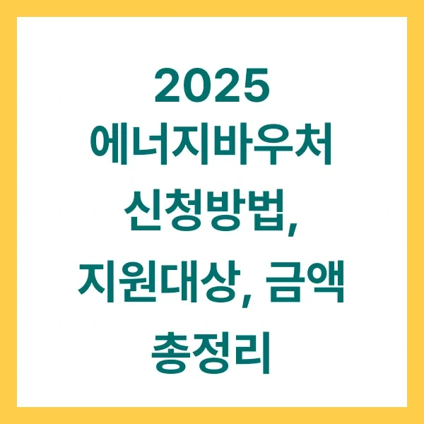 에너지바우처 신청방법 총정리